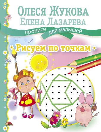 Рисуем по точкам Рисуем по точкам Жукова О.С., Лазарева Е.Н.