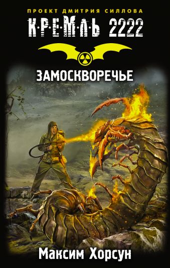 Кремль 2222. Замоскворечье Кремль 2222. Замоскворечье Хорсун М.Д.