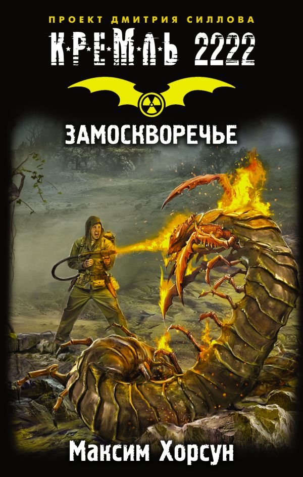 Кремль 2222. Замоскворечье Кремль 2222. Замоскворечье Хорсун М.Д.