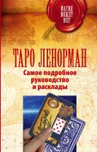 Таро Ленорман. Самое подробное руководство и расклады Таро Ленорман. Самое подробное руководство и расклады