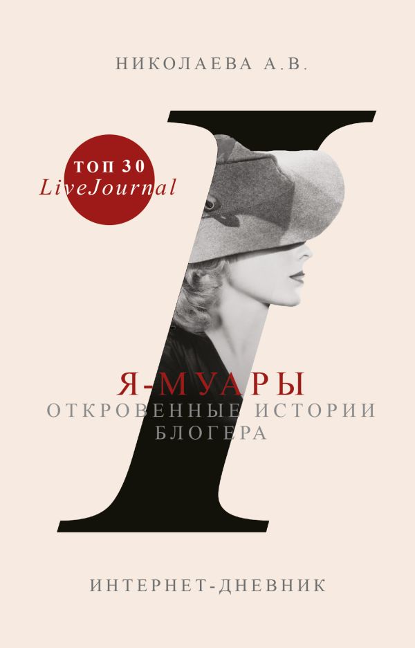 Я-муары. Откровенные истории блогера Я-муары. Откровенные истории блогера Николаева А.В.