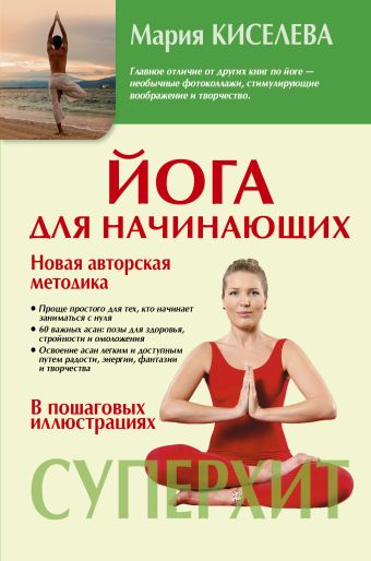 Йога для начинающих Йога для начинающих Киселева М.