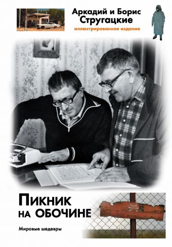 Пикник на обочине Пикник на обочине Стругацкий А.Н., Стругацкий Б.Н.