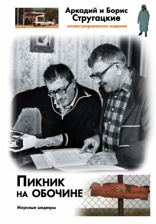 Пикник на обочине Пикник на обочине Стругацкий А.Н., Стругацкий Б.Н.