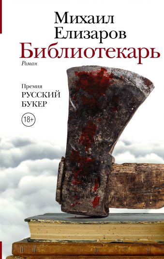 Библиотекарь Библиотекарь Елизаров М.Ю.