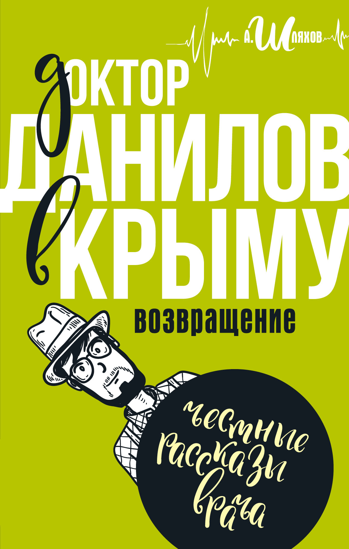 Доктор Данилов в Крыму: возвращение от book24.ru Доктор Данилов в Крыму: возвращение от book24.ru