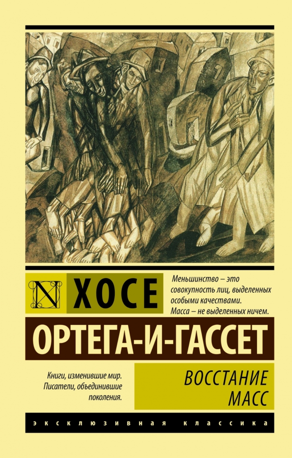 Восстание масс Восстание масс Ортега-и-Гассет Х.
