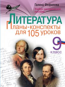 Фефилова Г.Е. - Литература. 9 класс. Планы-конспекты для 105 уроков. Учебно-методическое пособие обложка книги Фефилова Г.Е. - Литература. 9 класс. Планы-конспекты для 105 уроков. Учебно-методическое пособие обложка книги