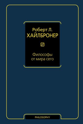 Философы от мира сего Философы от мира сего Хайлбронер Р.