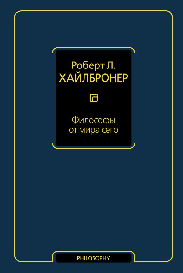 Философы от мира сего Философы от мира сего Хайлбронер Р.