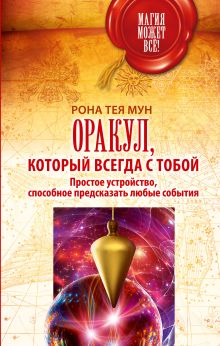 Рона Тея Мун - Оракул, который всегда с тобой. Простое устройство, способное предсказать любые события обложка книги Рона Тея Мун - Оракул, который всегда с тобой. Простое устройство, способное предсказать любые события обложка книги