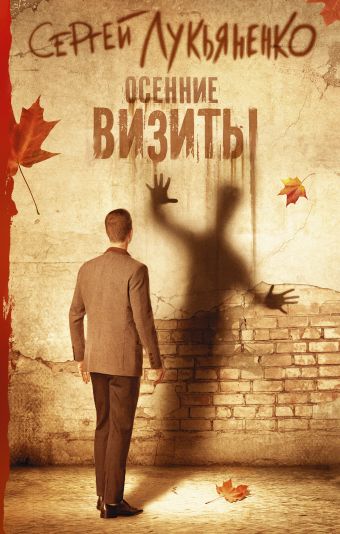 Осенние визиты. Лукьяненко Сергей