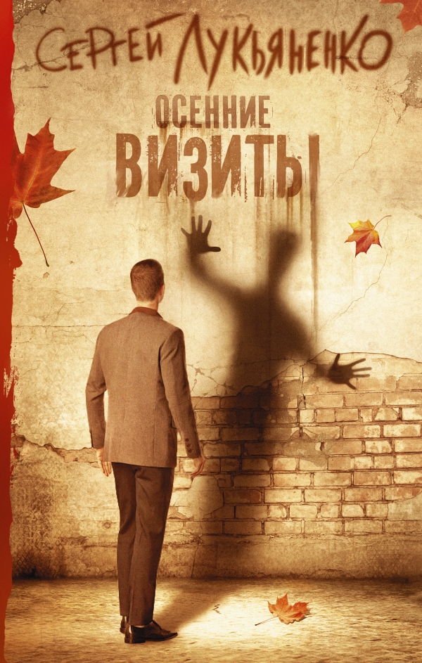 Осенние визиты Осенние визиты Лукьяненко С.В.