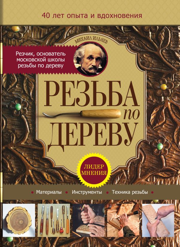 Резьба по дереву Резьба по дереву Ильяев М.Д.