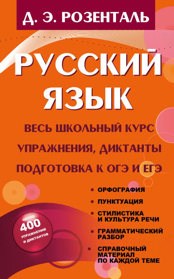 Русский язык. Весь школьный курс. Упражнения, диктанты. Подготовка к ОГЭ и ЕГЭ Русский язык. Весь школьный курс. Упражнения, диктанты. Подготовка к ОГЭ и ЕГЭ Розенталь Д.Э.