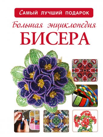 Большая энциклопедия бисера Большая энциклопедия бисера Ликсо Н.Л.