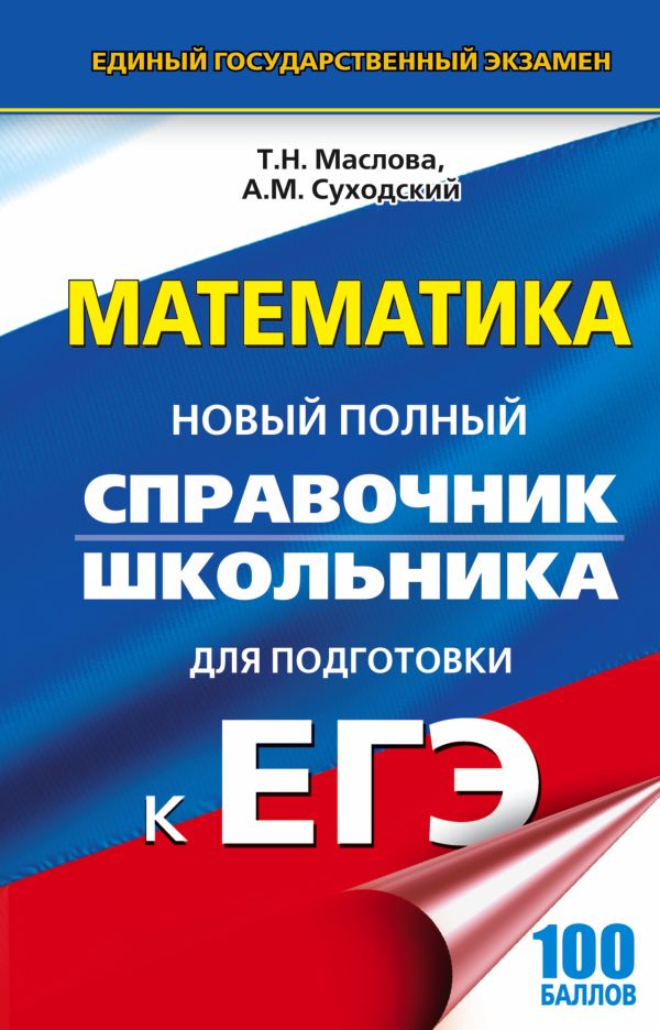 Математика. Новый полный справочник школьника для подготовки к ЕГЭ Математика. Новый полный справочник школьника для подготовки к ЕГЭ Маслова Т.Н.
