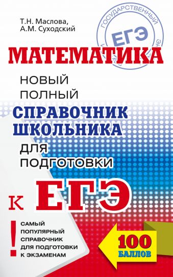 Математика. Новый полный справочник школьника для подготовки к ЕГЭ Математика. Новый полный справочник школьника для подготовки к ЕГЭ Маслова Т.Н.