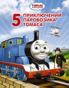 Томас и его друзья. Пять приключений паровозика Томаса Томас и его друзья. Пять приключений паровозика Томаса