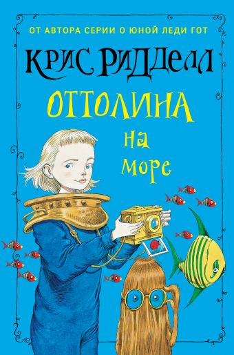 Оттолина на море Оттолина на море Ридделл Крис