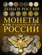 Монеты и банкноты России. Деньги России Монеты и банкноты России. Деньги России