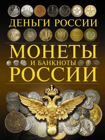 Монеты и банкноты России. Деньги России Монеты и банкноты России. Деньги России Мерников А.Г.