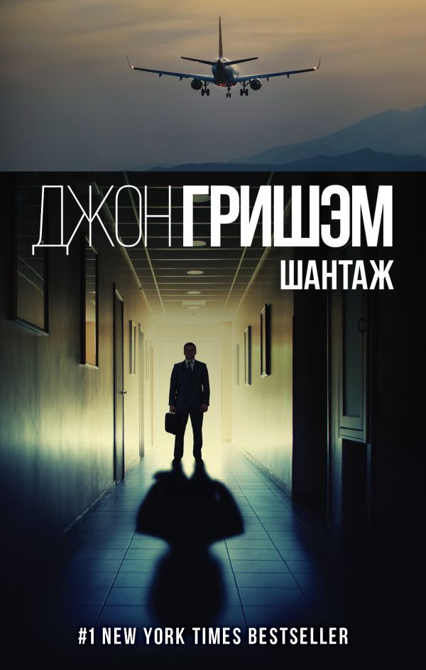 Шантаж Шантаж Гришэм Д.