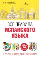 Все правила испанского языка с упражнениями и иллюстрациями Все правила испанского языка с упражнениями и иллюстрациями