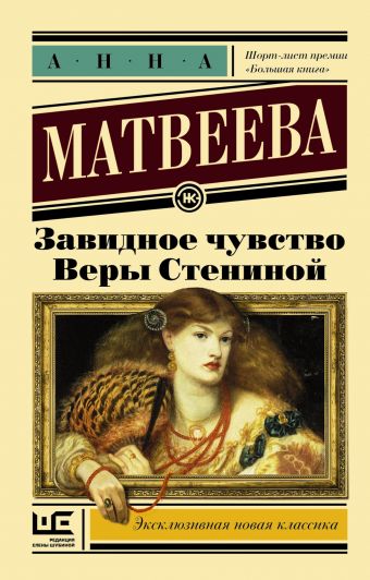 Завидное чувство Веры Стениной Завидное чувство Веры Стениной Матвеева А.