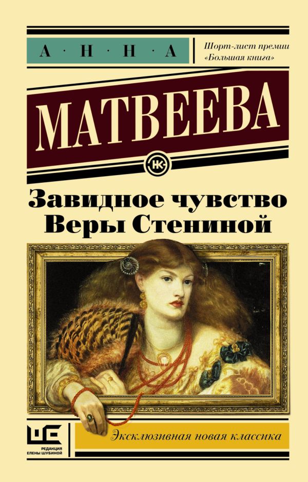 Завидное чувство Веры Стениной Завидное чувство Веры Стениной Матвеева А.