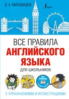 Все правила английского языка для школьников с упражнениями и иллюстрациями Все правила английского языка для школьников с упражнениями и иллюстрациями