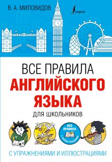 Миловидов В.А. - Все правила английского языка для школьников с упражнениями и иллюстрациями обложка книги Миловидов В.А. - Все правила английского языка для школьников с упражнениями и иллюстрациями обложка книги