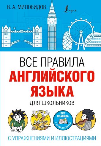Все правила английского языка для школьников с упражнениями и иллюстрациями Все правила английского языка для школьников с упражнениями и иллюстрациями Миловидов В.А.
