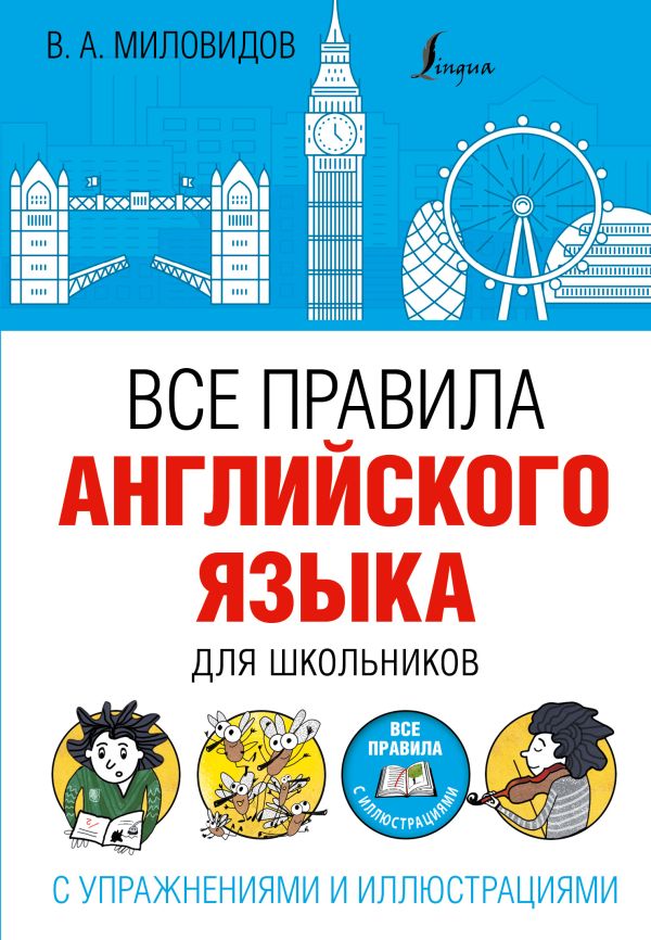 Все правила английского языка для школьников с упражнениями и иллюстрациями Все правила английского языка для школьников с упражнениями и иллюстрациями Миловидов В.А.