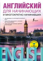 Английский для начинающих и многократно начинавших Английский для начинающих и многократно начинавших