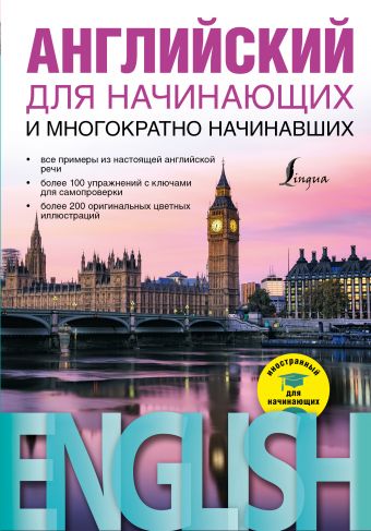 Английский для начинающих и многократно начинавших Английский для начинающих и многократно начинавших Миловидов В.А.