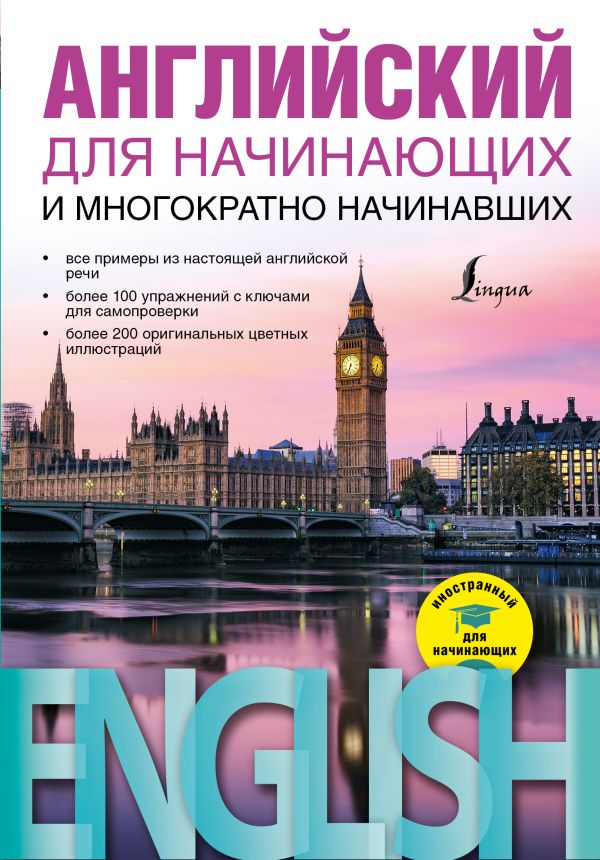 Английский для начинающих и многократно начинавших Английский для начинающих и многократно начинавших Миловидов В.А.