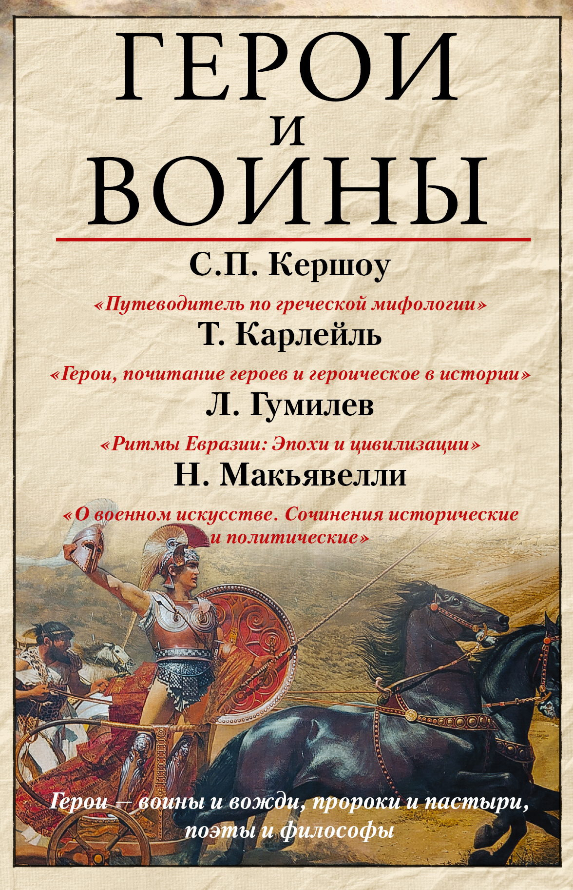 Герои и воины от book24.ru Герои и воины от book24.ru