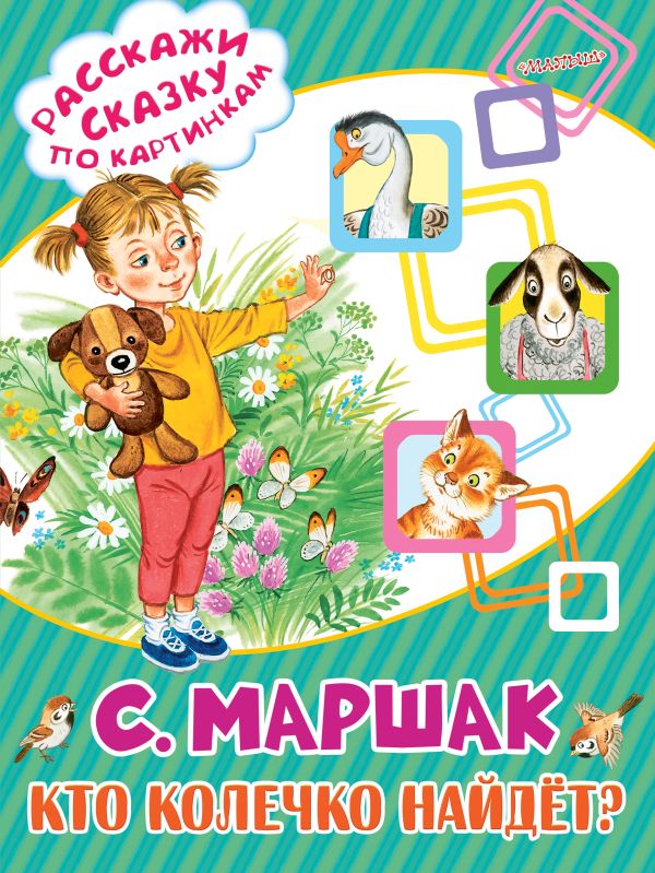 Кто колечко найдёт? Кто колечко найдёт? Маршак С.Я.
