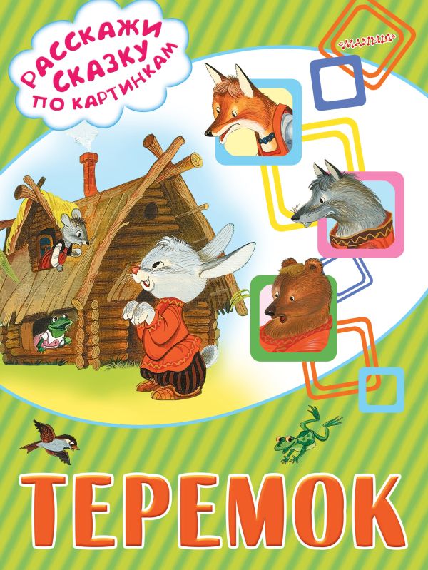 Теремок Теремок .