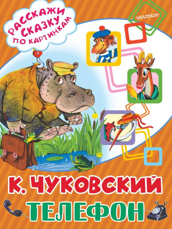Телефон Телефон Чуковский К.И.