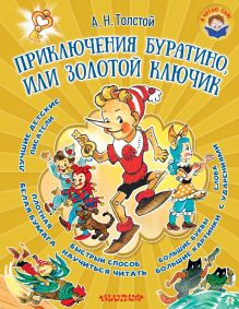 Приключения Буратино, или Золотой ключик