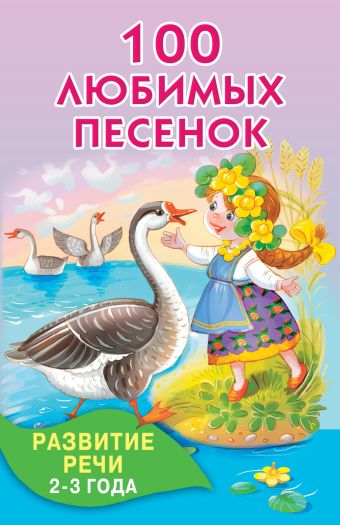 100 любимых песенок 100 любимых песенок .