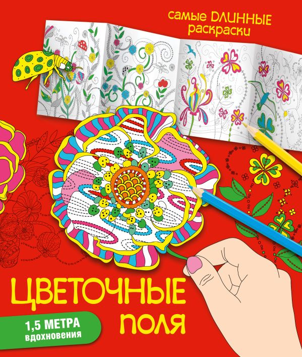 Цветочные поля Цветочные поля Эндерс М.