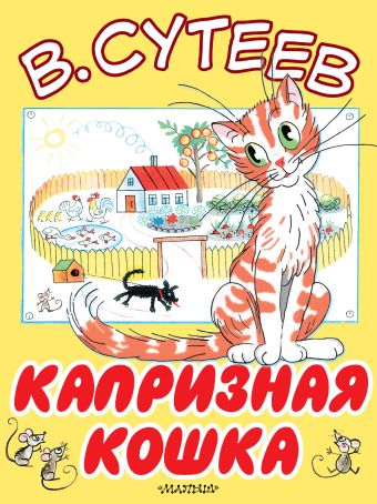 Капризная кошка Капризная кошка Сутеев В.Г.