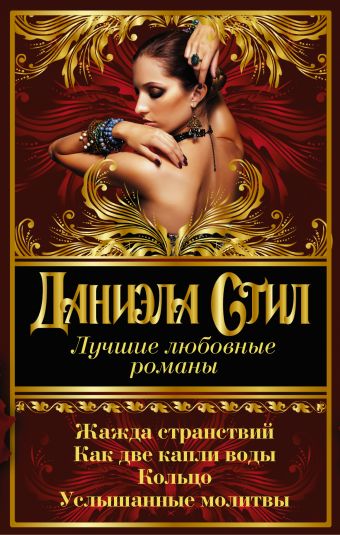 Лучшие любовные романы Даниэлы Стил Лучшие любовные романы Даниэлы Стил Стил Д.