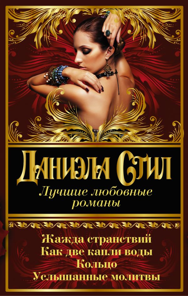 Лучшие любовные романы Даниэлы Стил Лучшие любовные романы Даниэлы Стил Стил Д.