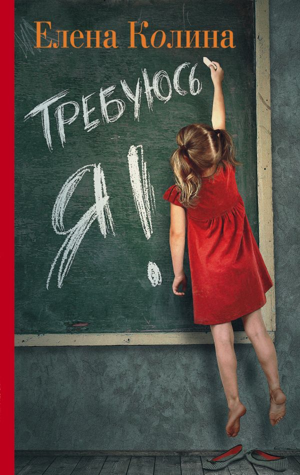 Требуюсь я! Требуюсь я! Колина Е.