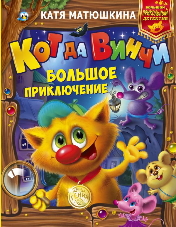 Кот да Винчи: Большое приключение Кот да Винчи: Большое приключение Матюшкина К.