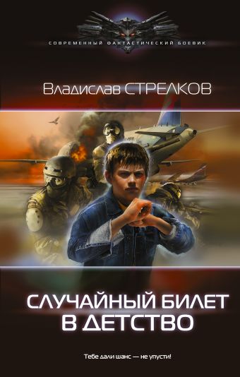 Случайный билет в детство Случайный билет в детство Стрелков В.В.